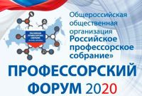 С 16 по 19 ноября 2020 г. в Москве в смешанном формате  состоялся ежегодный Профессорский форум-2020 «Национальные проекты и профессорское сообщество»