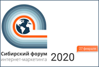 27 февряля 2020 г. в г. Омске прошел традиционный Сибирский форум интернет-маркетинга