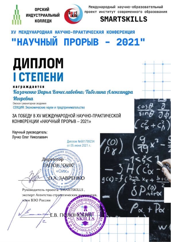 Награждаются студенты первого курса: Казаченко Дарья Вячеславовна и Таболина Александра Игоревна за победу в XV Международной научно-практической конференции "Научный прорыв - 2021"