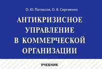 В центральном издательстве - ИТК «Дашков и К» вышел в свет учебник профессора О.Ю. Патласова «Маркетинг персонала: Учебник для бакалавров»