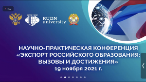 Научно-техническая конференция «Экспорт российского образования: вызовы и достижения». 