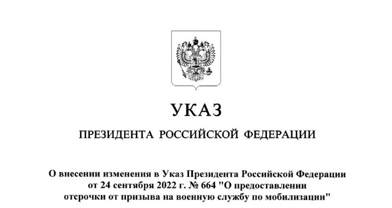 Указ Президента Российской Федерации от 24 сентября 2022 года №664